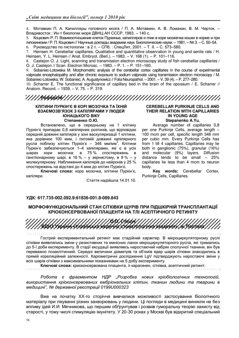 МОРФОФУНКЦІОНАЛЬНИЙ СТАН СІТКІВКИ ЩУРІВ ПРИ ПІДШКІРНІЙ ТРАНСПЛАНТАЦІЇ КРІОКОНСЕРВОВАНОЇ ПЛАЦЕНТИ НА 