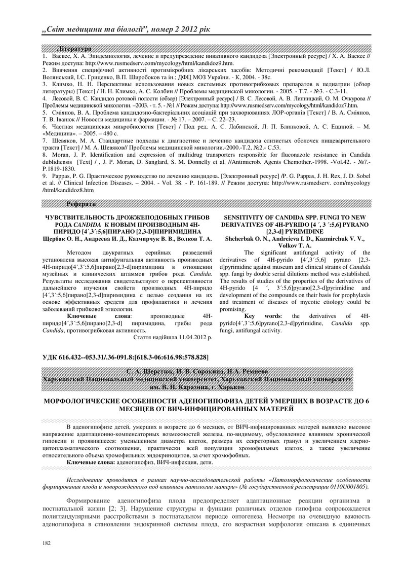 МОРФОЛОГІЧНІ ОСОБЛИВОСТІ АДЕНОГІПОФИЗА ДІТЕЙ ПОМЕРЛИХ У ВІЦІ ДО 6 МІСЯЦІВ ВІД ВІЛ- ІНФІКОВАНИХ МАТЕР