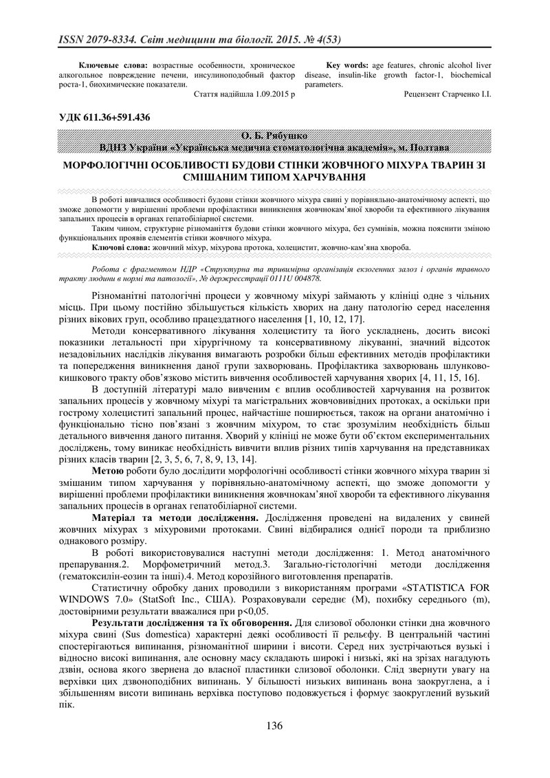 МОРФОЛОГІЧНІ ОСОБЛИВОСТІ БУДОВИ СТІНКИ ЖОВЧНОГО МІХУРА ТВАРИН ЗІ СМІШАНИМ ТИПОМ ХАРЧУВАННЯ