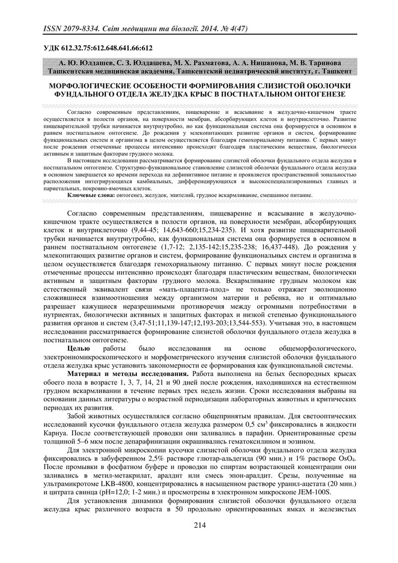 МОРФОЛОГІЧНІ ОСОБЛИВОСТІ ФОРМУВАННЯ СЛИЗОВОЇ ОБОЛОНКИ ФУНДАЛЬНОГО ВІДДІЛУ ШЛУНКУ ЩУРІВ В ПОСТНАТАЛЬН