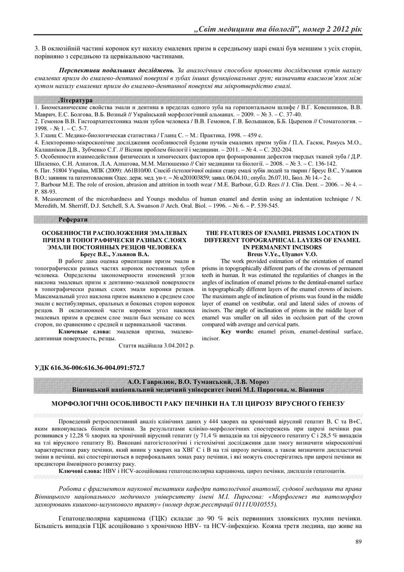 МОРФОЛОГІЧНІ ОСОБЛИВОСТІ РАКУ ПЕЧІНКИ НА ТЛІ ЦИРОЗУ ВІРУСНОГО ҐЕНЕЗУ