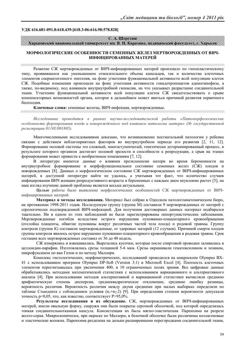 МОРФОЛОГІЧНІ ОСОБЛИВОСТІ ЯЄЧОК ТА НАД’ЯЄЧОК ЩУРІВ ПІСЛЯ ДІЇ ЕЛЕКТРОМАГНІТНОГО ПОЛЯ ВИСОКОЇ НАПРУГИ Н