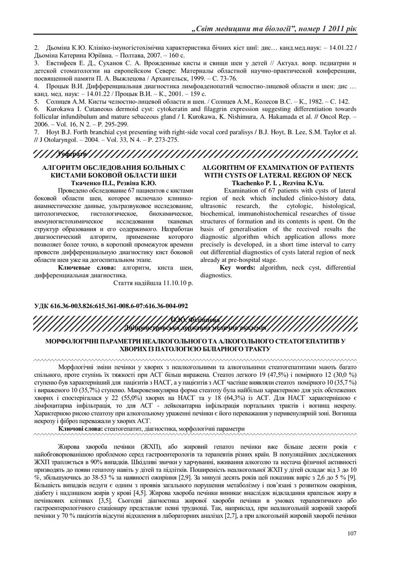 МОРФОЛОГІЧНІ ПАРАМЕТРИ НЕАЛКОГОЛЬНОГО ТА АЛКОГОЛЬНОГО СТЕАТОГЕПАТИТІВ У ХВОРИХ ІЗ ПАТОЛОГІЄЮ БІЛІАРН
