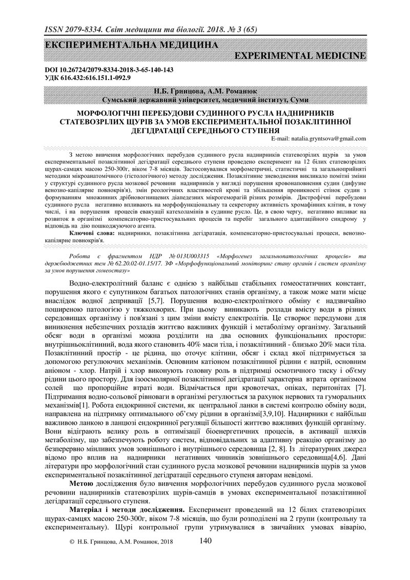 МОРФОЛОГІЧНІ ПЕРЕБУДОВИ СУДИННОГО РУСЛА НАДНИРНИКІВ СТАТЕВОЗРІЛИХ ЩУРІВ ЗА УМОВ ЕКСПЕРИМЕНТАЛЬНОЇ ПО