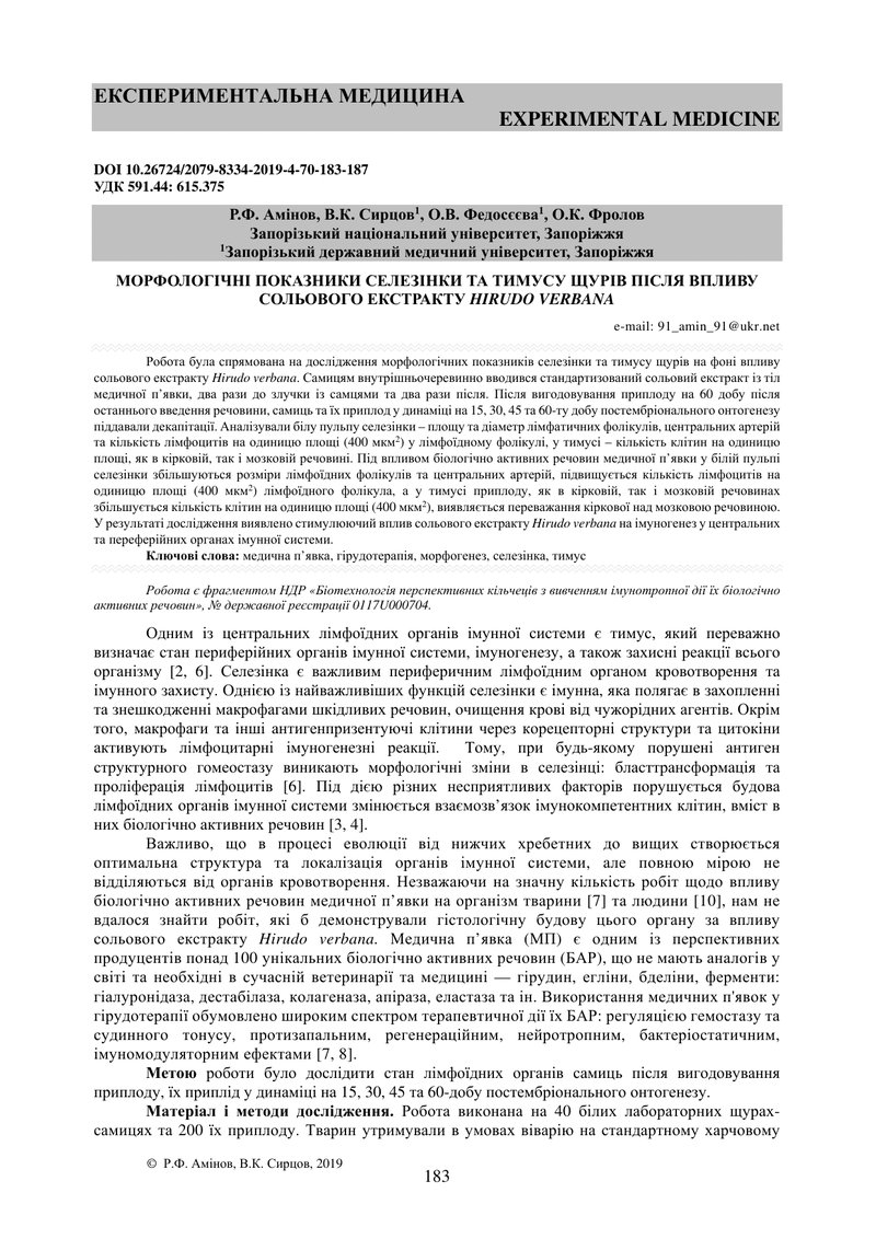 МОРФОЛОГІЧНІ ПОКАЗНИКИ СЕЛЕЗІНКИ ТА ТИМУСУ ЩУРІВ ПІСЛЯ ВПЛИВУ СОЛЬОВОГО ЕКСТРАКТУ HIRUDO VERBANA