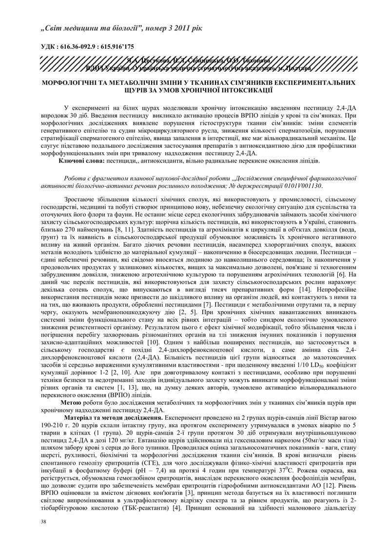 МОРФОЛОГІЧНІ ТА МЕТАБОЛІЧНІ ПОРУШЕННЯ У НИЖНІЙ ЩЕЛЕПІ ТА РІЗЦІ ПІД ВПЛИВОМ СОЛЕЙ ВАЖКИХ МЕТАЛІВ ТА Ї