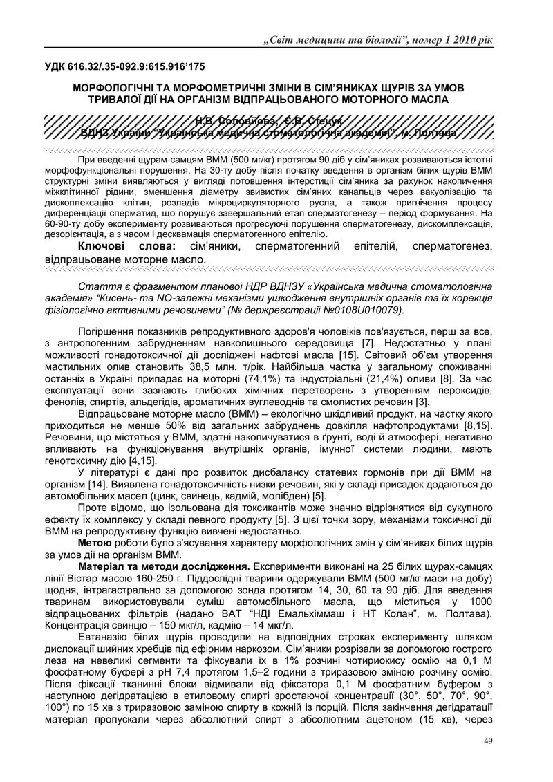 МОРФОЛОГІЧНІ ТА МОРФОМЕТРИЧНІ ЗМІНИ В СІМ’ЯНИКАХ ЩУРІВ ЗА УМОВ ТРИВАЛОЇ ДІЇ НА ОРГАНІЗМ ВІДПРАЦЬОВАН