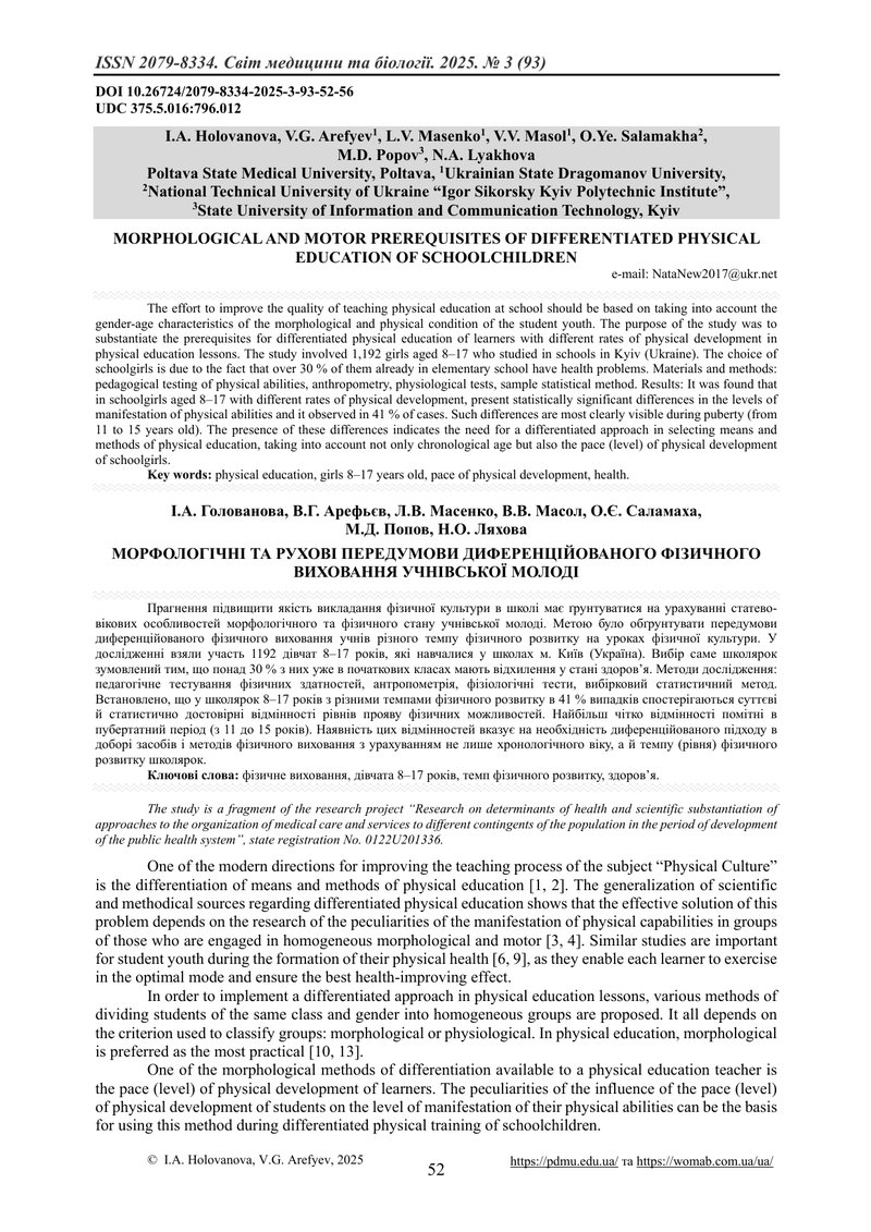 МОРФОЛОГІЧНІ ТА РУХОВІ ПЕРЕДУМОВИ ДИФЕРЕНЦІЙОВАНОГО ФІЗИЧНОГО ВИХОВАННЯ УЧНІВСЬКОЇ МОЛОДІ