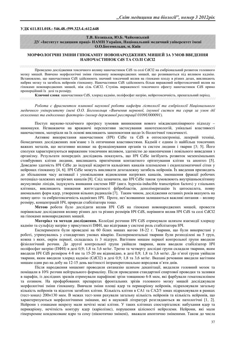 МОРФОЛОГІЧНІ ЗМІНИ ГІПОКАМПУ НОВОНАРОДЖЕНИХ МИШЕЙ ЗА УМОВ ВВЕДЕННЯ НАНОЧАСТИНОК CdS ТА СОЛІ CdCl2