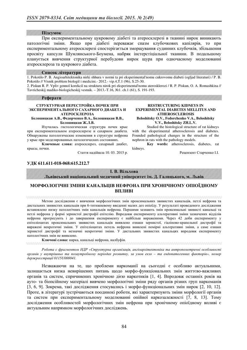 МОРФОЛОГІЧНІ ЗМІНИ КАНАЛЬЦІВ НЕФРОНА ПРИ ХРОНІЧНОМУ ОПІОЇДНОМУ ВПЛИВІ