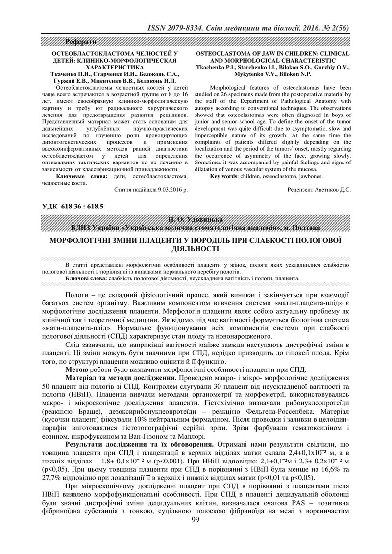 МОРФОЛОГІЧНІ ЗМІНИ ПЛАЦЕНТИ У ПОРОДІЛЬ ПРИ СЛАБКОСТІ ПОЛОГОВОЇ ДІЯЛЬНОСТІ