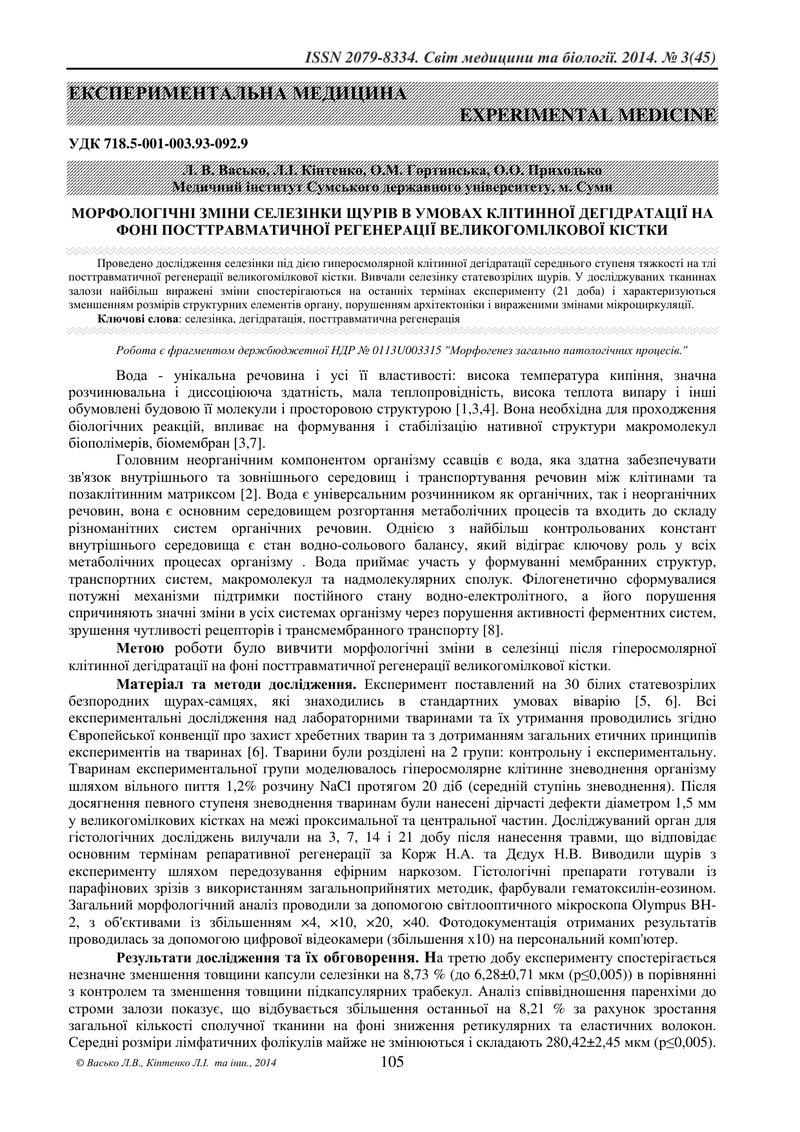 МОРФОЛОГІЧНІ ЗМІНИ СЕЛЕЗІНКИ ЩУРІВ В УМОВАХ КЛІТИННОЇ ДЕГІДРАТАЦІЇ НА ФОНІ ПОСТТРАВМАТИЧНОЇ РЕГЕНЕРА
