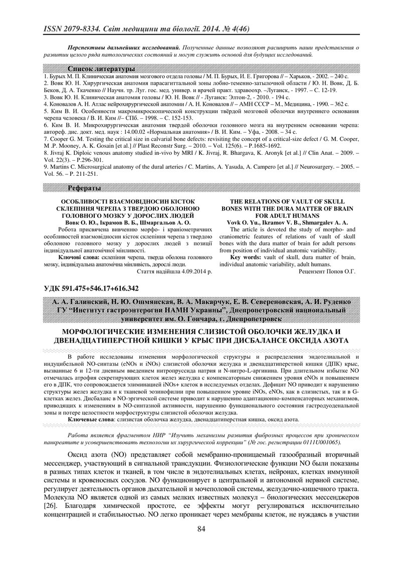 МОРФОЛОГІЧНІ ЗМІНИ СЛИЗОВОЇ ОБОЛОНКИ ШЛУНКА І ДВАНАДЦЯТИПАЛОЇ КИШКИ У ЩУРІВ ПРИ ДИСБАЛАНСІ ОКСИДУ АЗ