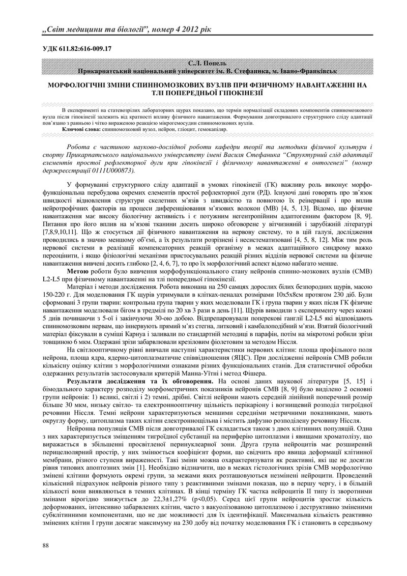 МОРФОЛОГІЧНІ ЗМІНИ СПИННОМОЗКОВИХ ВУЗЛІВ ПРИ ФІЗИЧНОМУ НАВАНТАЖЕННІ НА ТЛІ ПОПЕРЕДНЬОЇ ГІПОКІНЕЗІЇ