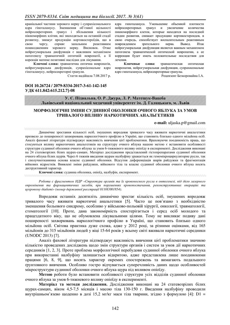 МОРФОЛОГІЧНІ ЗМІНИ СУДИННОЇ ОБОЛОНКИ ОЧНОГО ЯБЛУКА ЗА УМОВ ТРИВАЛОГО ВПЛИВУ НАРКОТИЧНИХ АНАЛЬГЕТИКІВ