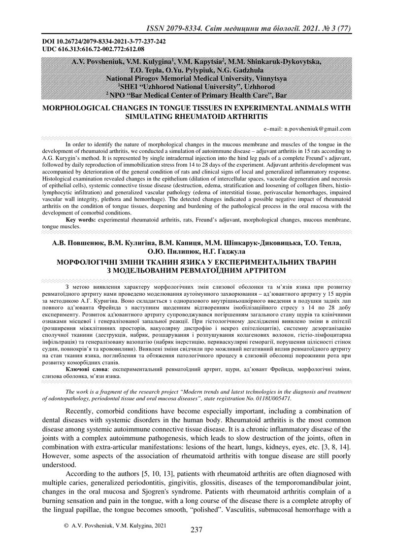 МОРФОЛОГІЧНІ ЗМІНИ ТКАНИН ЯЗИКА У ЕКСПЕРИМЕНТАЛЬНИХ ТВАРИН  З МОДЕЛЬОВАНИМ РЕВМАТОЇДНИМ АРТРИТОМ