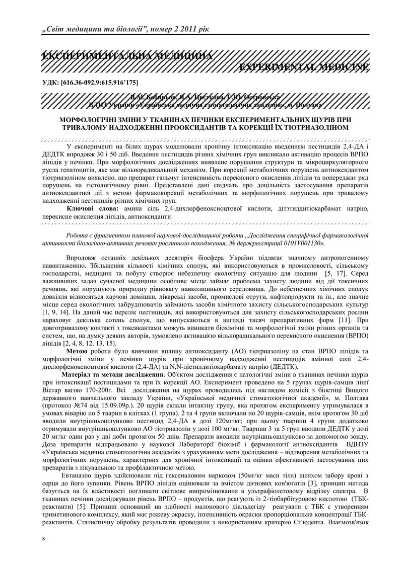 МОРФОЛОГІЧНІ ЗМІНИ У ТКАНИНАХ ПЕЧІНКИ ЕКСПЕРИМЕНТАЛЬНИХ ЩУРІВ ПРИ ТРИВАЛОМУ НАДХОДЖЕННІ ПРООКСИДАНТІ