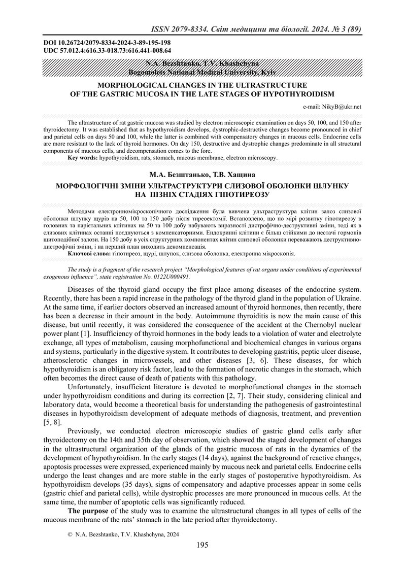 МОРФОЛОГІЧНІ ЗМІНИ УЛЬТРАСТРУКТУРИ СЛИЗОВОЇ ОБОЛОНКИ ШЛУНКУ НА  ПІЗНІХ СТАДІЯХ ГІПОТИРЕОЗУ