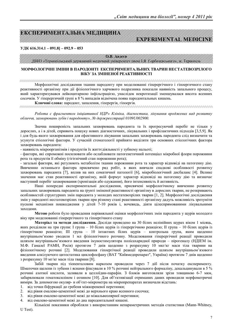 МОРФОЛОГІЧНІ ЗМІНИ В ПАРОДОНТІ ЕКСПЕРИМЕНТАЛЬНИХ ТВАРИН НЕСТАТЕВОЗРІЛОГО ВІКУ ЗА ЗМІНЕНОЇ РЕАКТИВНОС