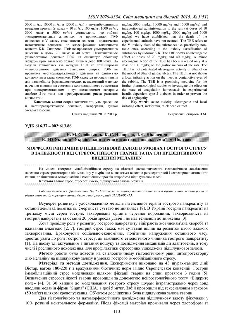 МОРФОЛОГІЧНІ ЗМІНИ В ПІДШЛУНКОВІЙ ЗАЛОЗІ В УМОВАХ ГОСТРОГО СТРЕСУ В ЗАЛЕЖНОСТІ ВІД СТРЕСОСТІЙКОСТІ Т