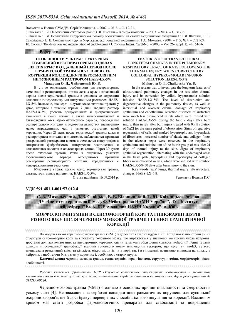 МОРФОЛОГІЧНІ ЗМІНИ В СЕНСОМОТОРНІЙ КОРІ ТА ГІППОКАМПІ ЩУРІВ РІЗНОГО ВІКУ ПІСЛЯ ЧЕРЕПНО-МОЗКОВОЇ ТРАВ