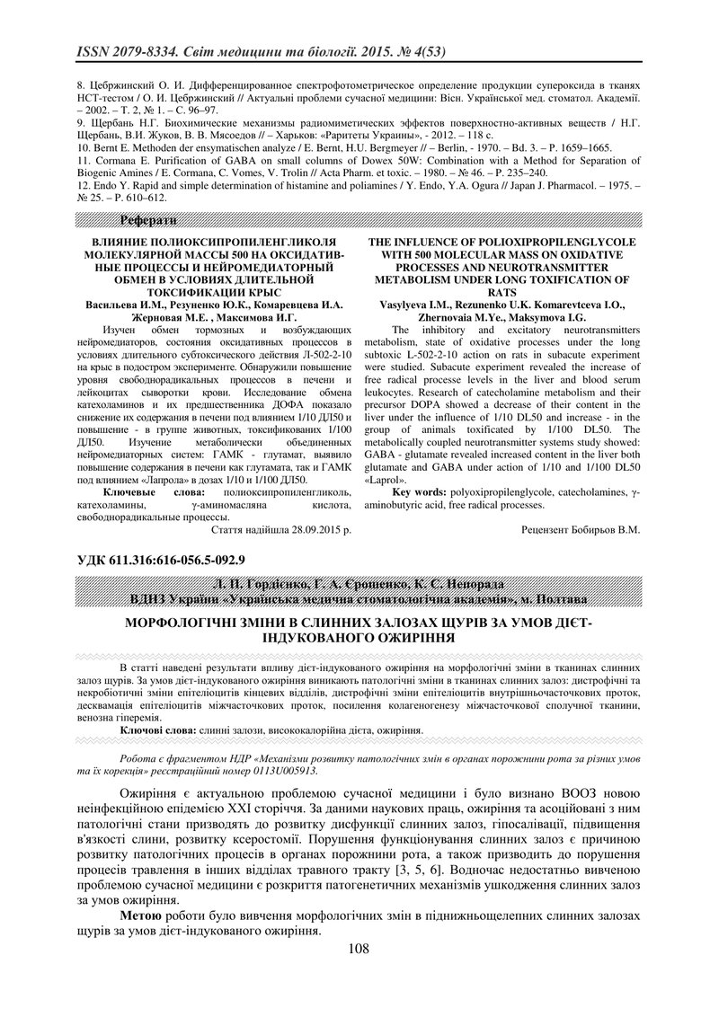 МОРФОЛОГІЧНІ ЗМІНИ В СЛИННИХ ЗАЛОЗАХ ЩУРІВ ЗА УМОВ ДІЄТ-ІНДУКОВАНОГО ОЖИРІННЯ