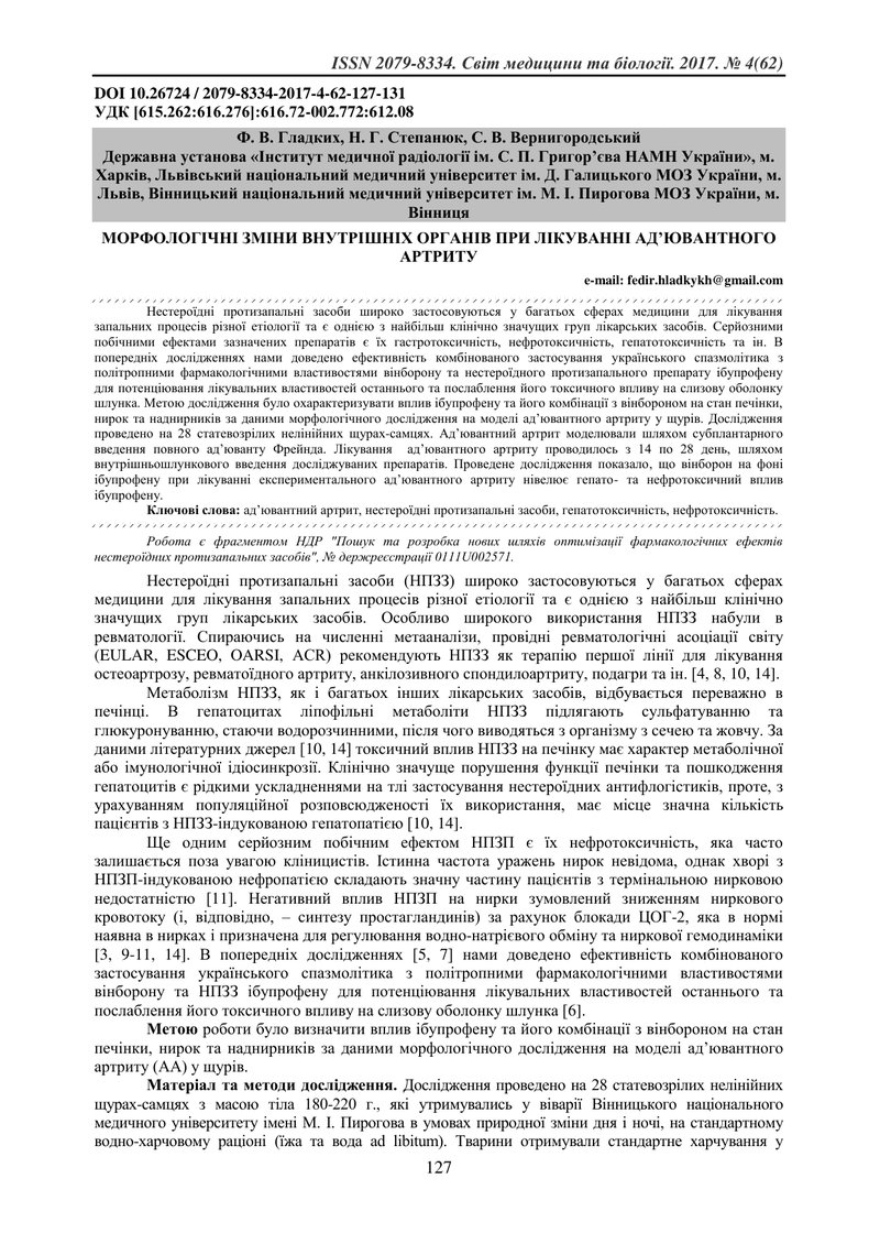 МОРФОЛОГІЧНІ ЗМІНИ ВНУТРІШНІХ ОРГАНІВ ПРИ ЛІКУВАННІ АД’ЮВАНТНОГО АРТРИТУ