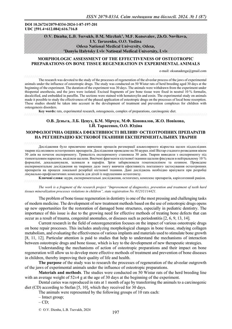 МОРФОЛОГІЧНА ОЦІНКА ЕФЕКТИВНОСТІ ВПЛИВУ ОСТЕОТРОПНИХ ПРЕПАРАТІВ НА РЕГЕНЕРАЦІЮ КІСТКОВОЇ ТКАНИНИ ЕКС