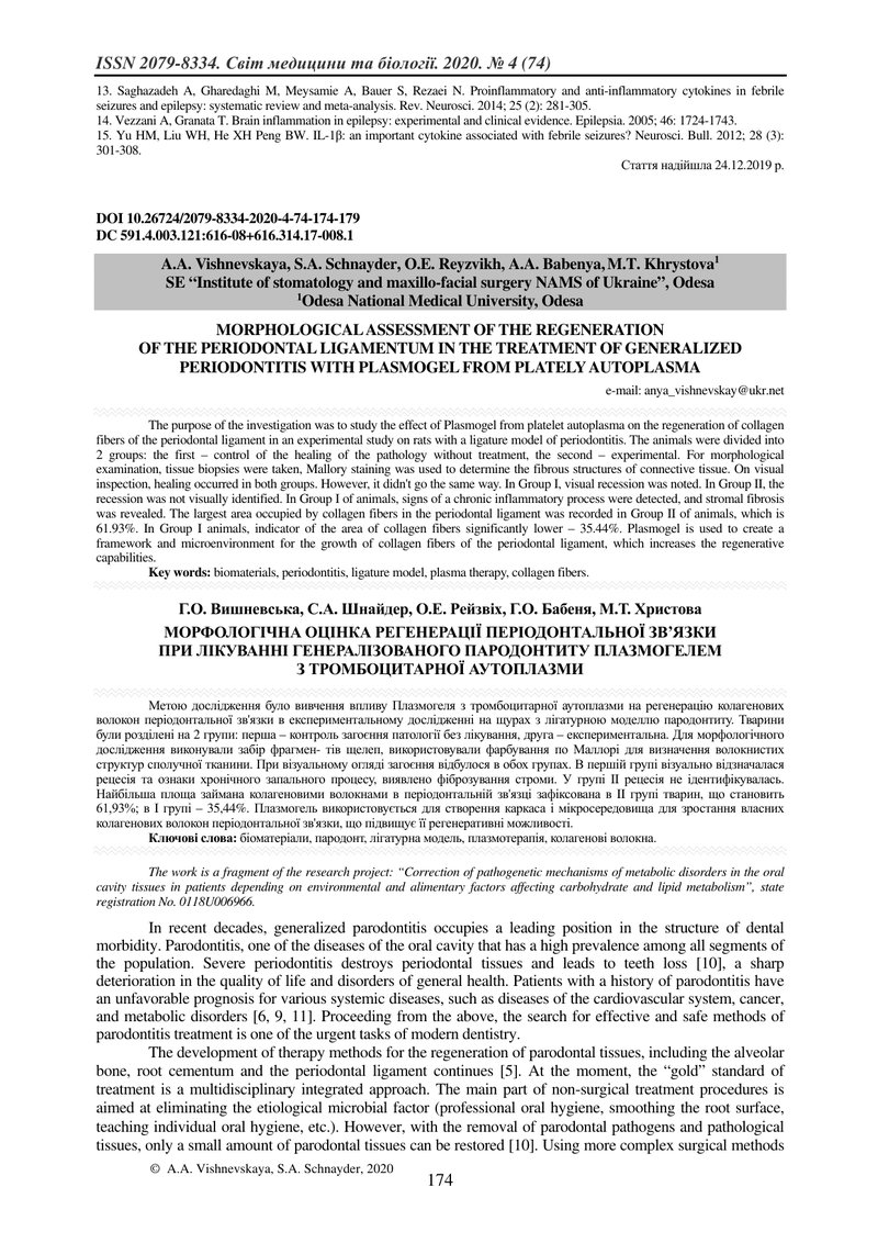 МОРФОЛОГІЧНА ОЦІНКА РЕГЕНЕРАЦІЇ ПЕРІОДОНТАЛЬНОЇ ЗВ’ЯЗКИ  ПРИ ЛІКУВАННІ ГЕНЕРАЛІЗОВАНОГО ПАРОДОНТИТУ 