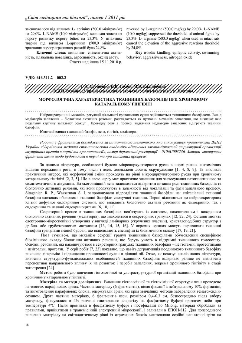 МОРФОЛОГІЧНА ХАРАКТЕРИСТИКА ТКАНИННИХ БАЗОФІЛІВ ПРИ ХРОНІЧНОМУ КАТАРАЛЬНОМУ ГІНГІВІТІ