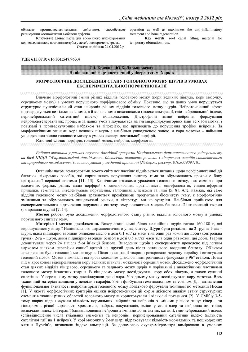 МОРФОЛОГІЧНЕ ДОСЛІДЖЕННЯ СТАНУ ГОЛОВНОГО МОЗКУ ЩУРІВ В УМОВАХ ЕКСПЕРИМЕНТАЛЬНОЇ ПОРФІРИНОПАТІЇ