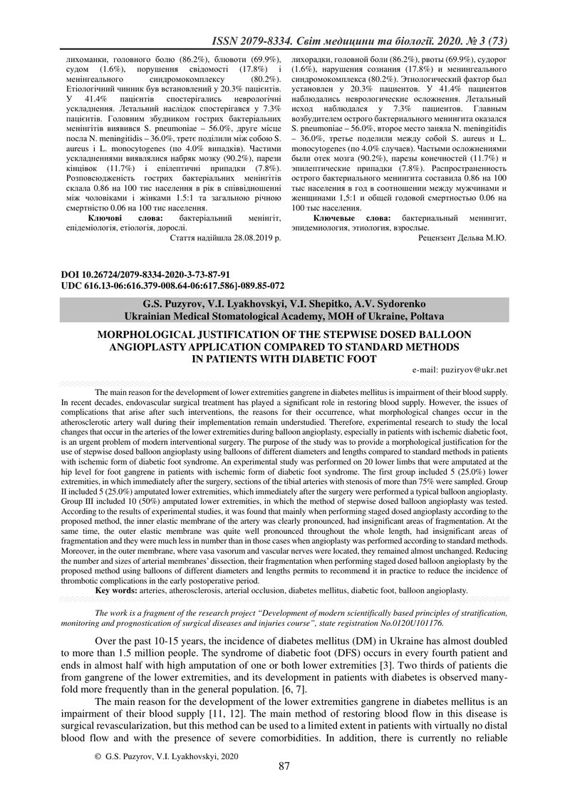 МОРФОЛОГІЧНЕ ОБҐРУНТУВАННЯ ЗАСТОСУВАННЯ ПОЕТАПНОЇ ДОЗОВАНОЇ БАЛОННОЇ АНГІОПЛАСТИКИ У ПОРІВНЯННІ  З С