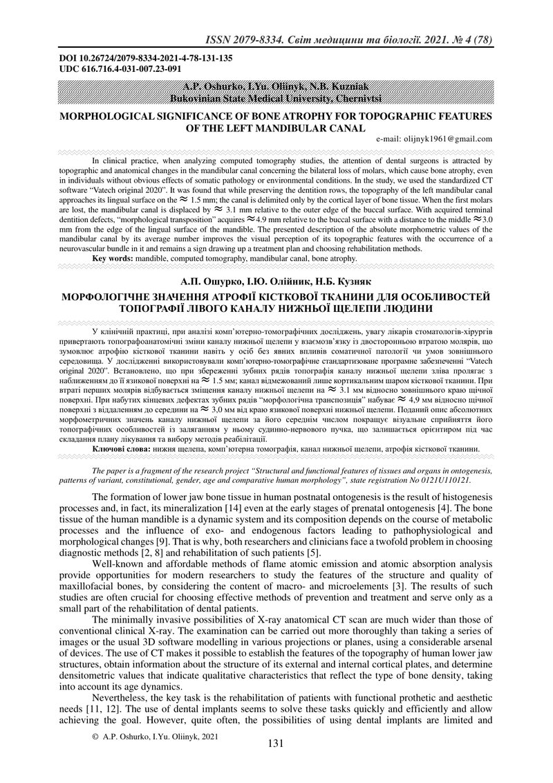 МОРФОЛОГІЧНЕ ЗНАЧЕННЯ АТРОФІЇ КІСТКОВОЇ ТКАНИНИ ДЛЯ ОСОБЛИВОСТЕЙ ТОПОГРАФІЇ ЛІВОГО КАНАЛУ НИЖНЬОЇ ЩЕ