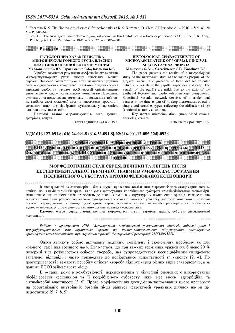 МОРФОЛОГІЧНИЙ СТАН СЕРЦЯ, ПЕЧІНКИ ТА ЛЕГЕНЬ ПІСЛЯ ЕКСПЕРИМЕНТАЛЬНОЇ ТЕРМІЧНОЇ ТРАВМИ В УМОВАХ ЗАСТОС