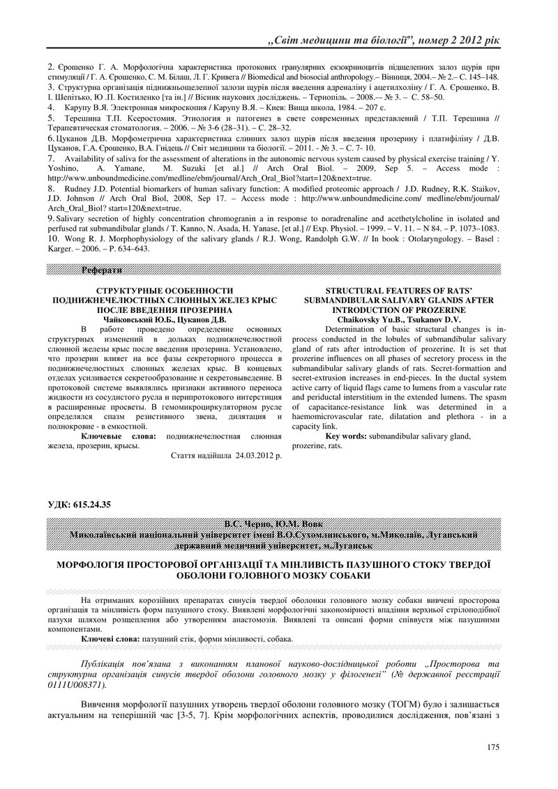 МОРФОЛОГІЯ ПРОСТОРОВОЇ ОРГАНІЗАЦІЇ ТА МІНЛИВІСТЬ ПАЗУШНОГО СТОКУ ТВЕРДОЇ ОБОЛОНИ ГОЛОВНОГО МОЗКУ СОБ
