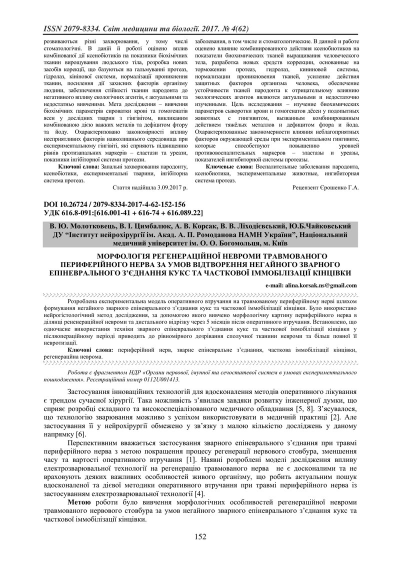 МОРФОЛОГІЯ РЕГЕНЕРАЦІЙНОЇ НЕВРОМИ ТРАВМОВАНОГО ПЕРИФЕРІЙНОГО НЕРВА ЗА УМОВ ВІДТВОРЕННЯ НЕГАЙНОГО ЗВА