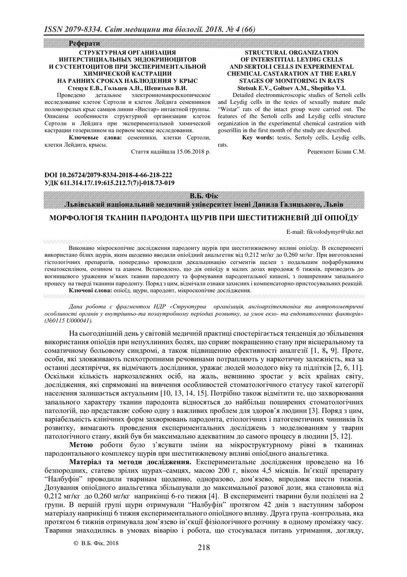 МОРФОЛОГІЯ ТКАНИН ПАРОДОНТА ЩУРІВ ПРИ ШЕСТИТИЖНЕВІЙ ДІЇ ОПІОЇДУ