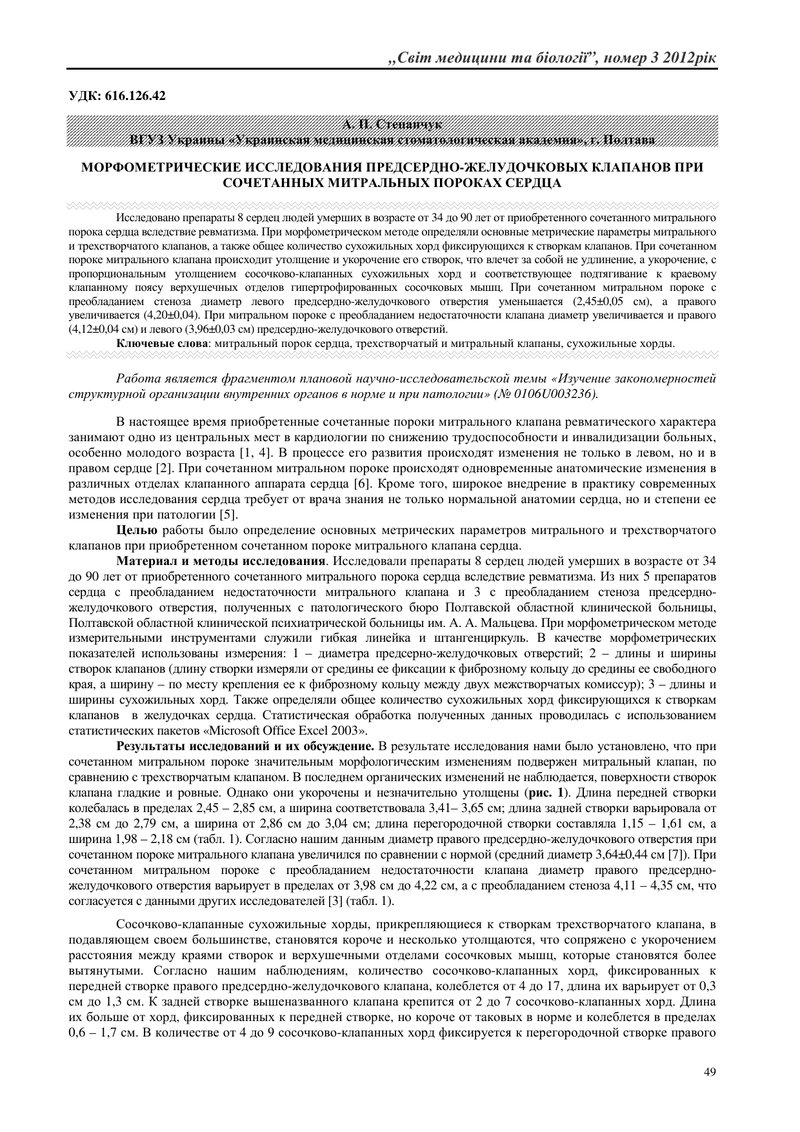 МОРФОМЕТРИЧНІ ДОСЛІДЖЕННЯ ВНЕКЛАПАННИХ СУХОЖИЛЬНИХ ХОРД ШЛУНОЧКІВ СЕРЦЯ ПРИ ПОЄДНАНІЙ ВАДІ МІТРАЛЬНО