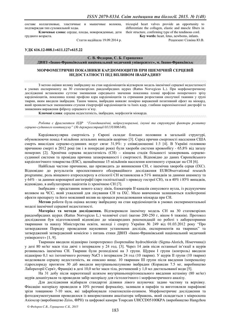 МОРФОМЕТРИЧНІ ПОКАЗНИКИ КАРДІОМІОЦИТІВ ПРИ ІШЕМІЧНІЙ СЕРЦЕВІЙ НЕДОСТАТНОСТІ ПІД ВПЛИВОМ ІВАБРАДИНУ