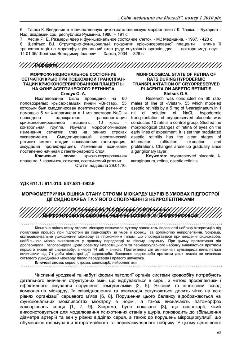 МОРФОМЕТРИЧНА ОЦІНКА СТАНУ СТРОМИ МІОКАРДУ ЩУРІВ В УМОВАХ ПІДГОСТРОЇ ДІЇ СИДНОКАРБА ТА У ЙОГО СПОЛУЧ