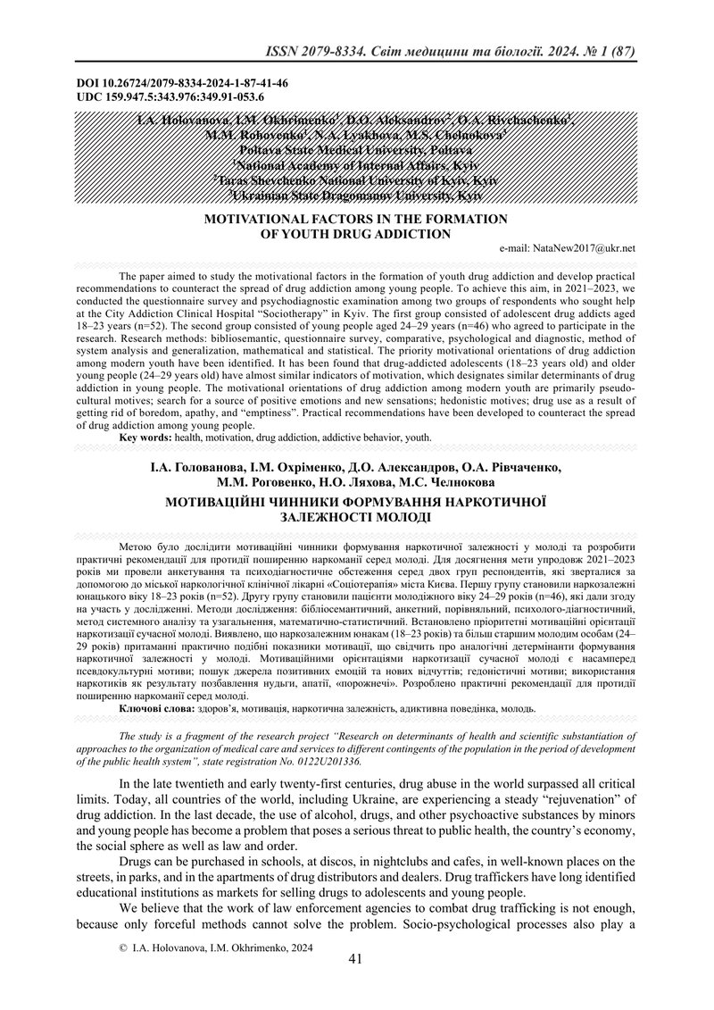 МОТИВАЦІЙНІ ЧИННИКИ ФОРМУВАННЯ НАРКОТИЧНОЇ  ЗАЛЕЖНОСТІ МОЛОДІ
