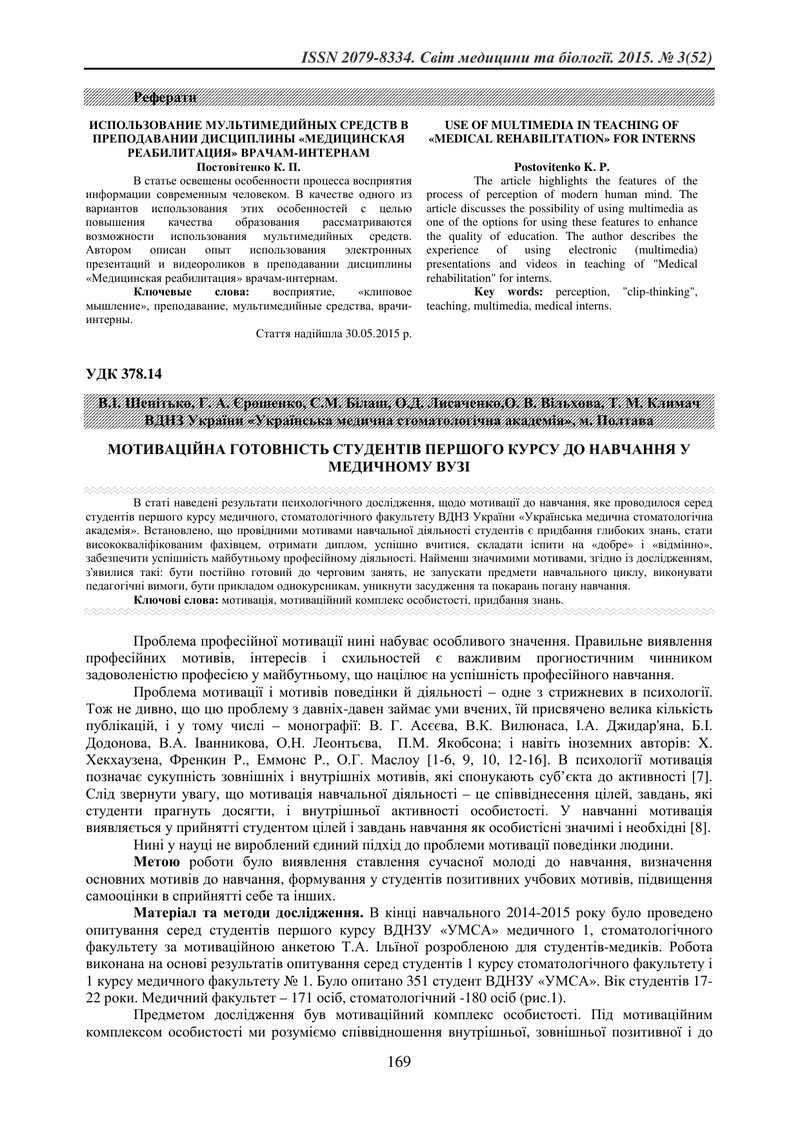 МОТИВАЦІЙНА ГОТОВНІСТЬ СТУДЕНТІВ ПЕРШОГО КУРСУ ДО НАВЧАННЯ У МЕДИЧНОМУ ВУЗІ