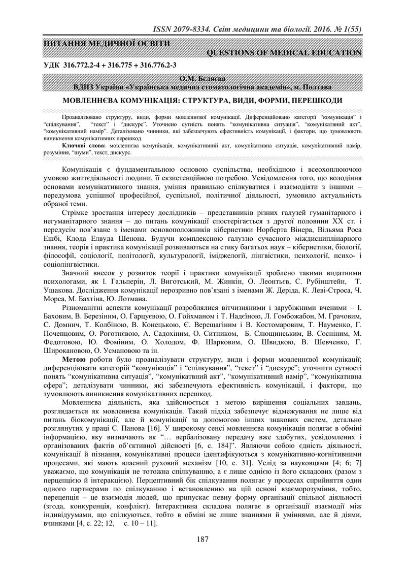 МОВЛЕННЄВА КОМУНІКАЦІЯ: СТРУКТУРА, ВИДИ, ФОРМИ, ПЕРЕШКОДИ