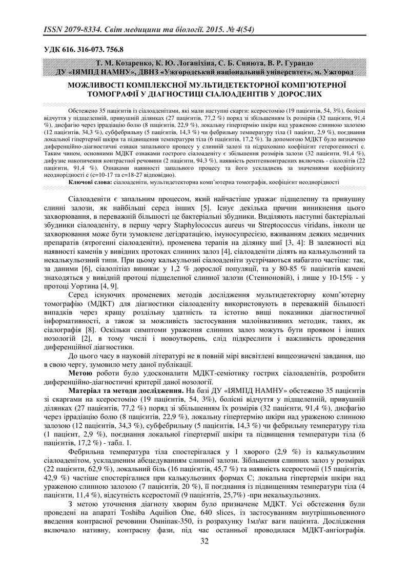 МОЖЛИВОСТІ КОМПЛЕКСНОЇ МУЛЬТИДЕТЕКТОРНОЇ КОМП’ЮТЕРНОЇ ТОМОГРАФІЇ У ДІАГНОСТИЦІ СІАЛОАДЕНІТІВ У ДОРОС