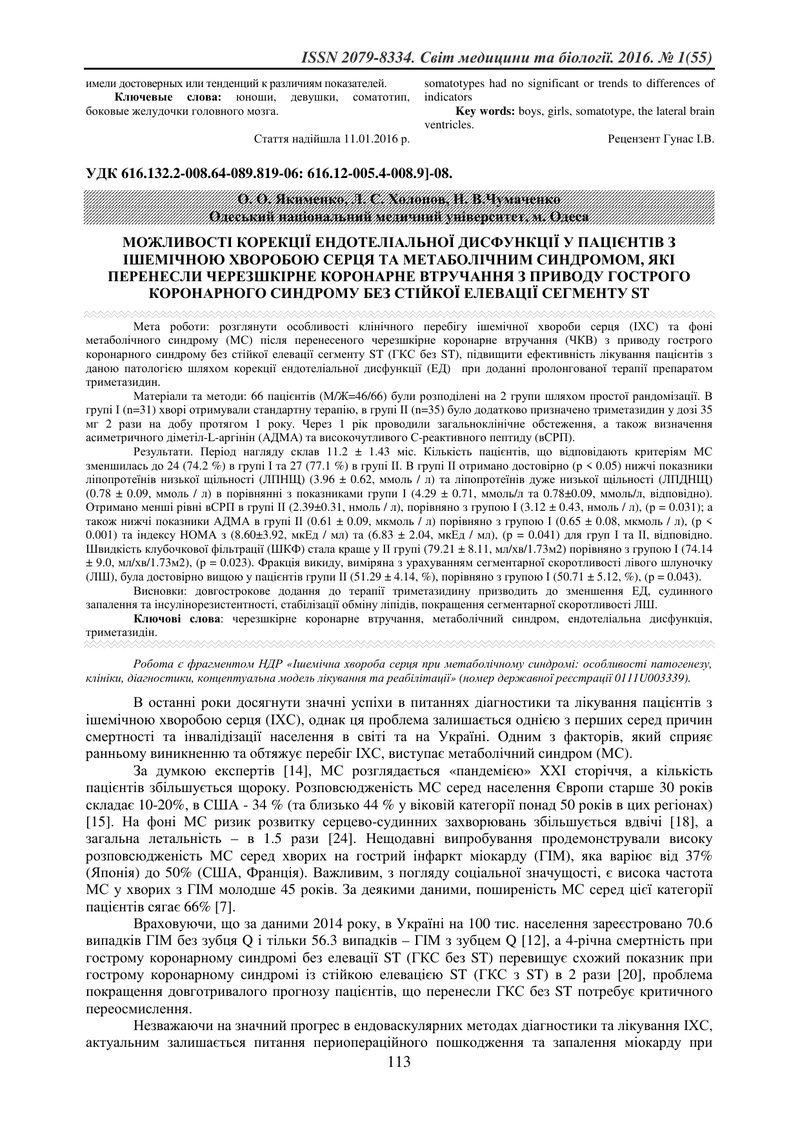 МОЖЛИВОСТІ КОРЕКЦІЇ ЕНДОТЕЛІАЛЬНОЇ ДИСФУНКЦІЇ У ПАЦІЄНТІВ З ІШЕМІЧНОЮ ХВОРОБОЮ СЕРЦЯ ТА МЕТАБОЛІЧНИМ