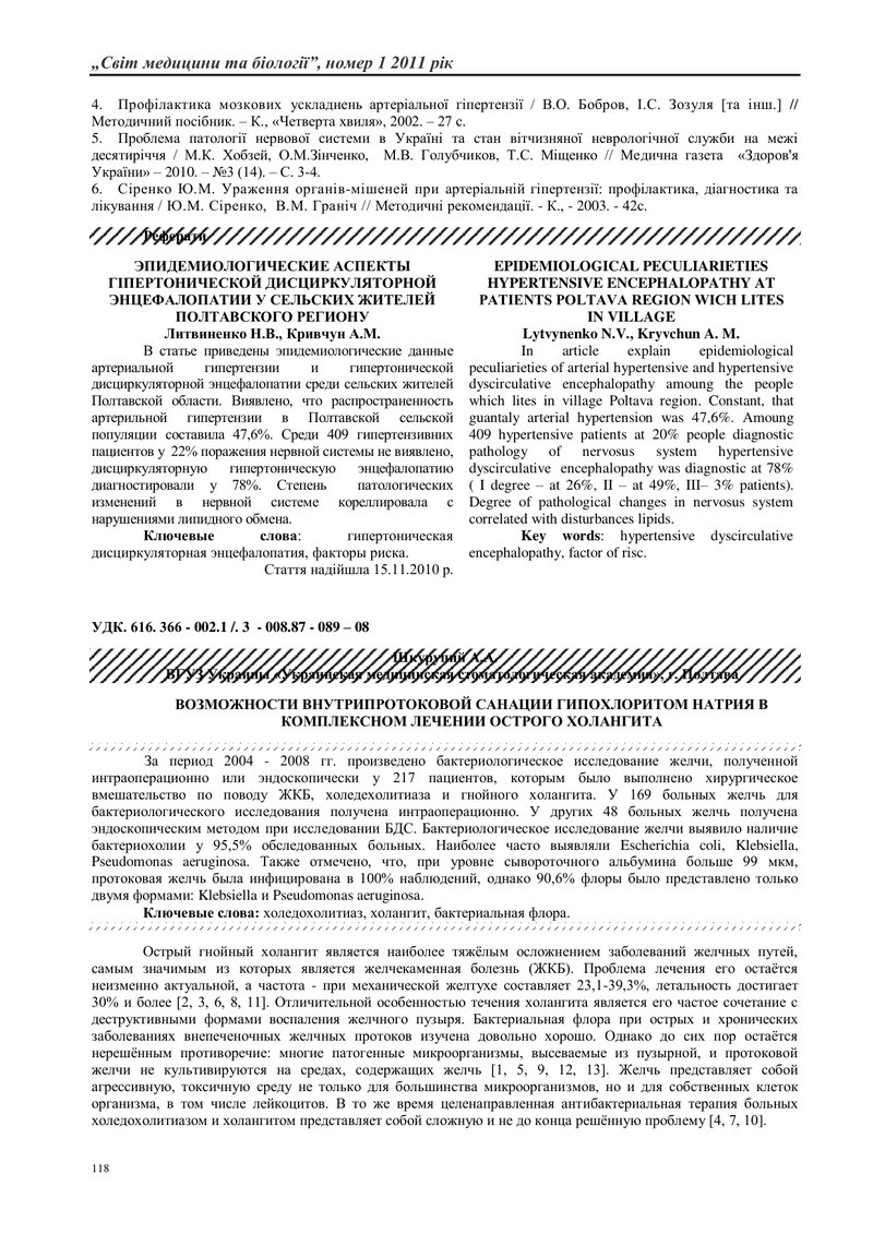 МОЖЛИВОСТІ ВНУТРІШНЬОПРОТОКОВОЇ САНАЦІЇ ГІПОХЛОРИТОМ НАТРІЮ В КОМПЛЕКСНОМУ ЛІКУВАННІ ГОСТРОГО ХОЛАНГ