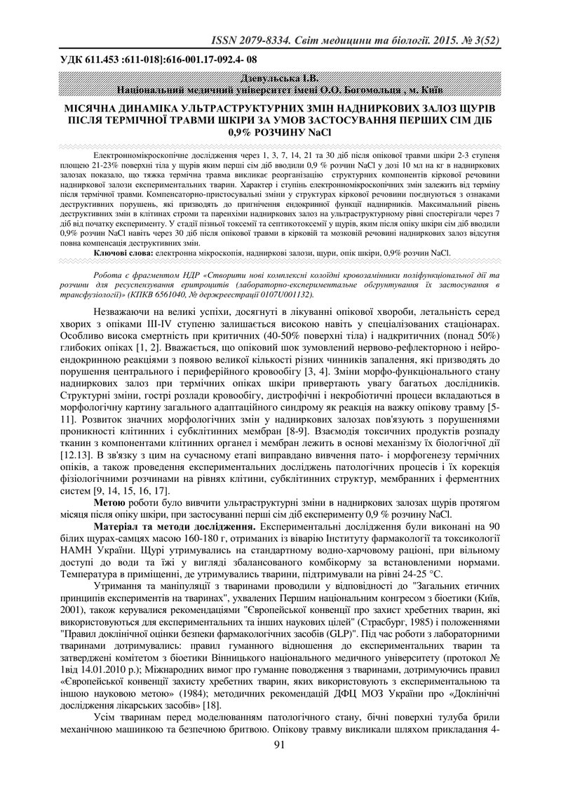 МІСЯЧНА ДИНАМІКА УЛЬТРАСТРУКТУРНИХ ЗМІН НАДНИРКОВИХ ЗАЛОЗ ЩУРІВ ПІСЛЯ ТЕРМІЧНОЇ ТРАВМИ ШКІРИ ЗА УМОВ