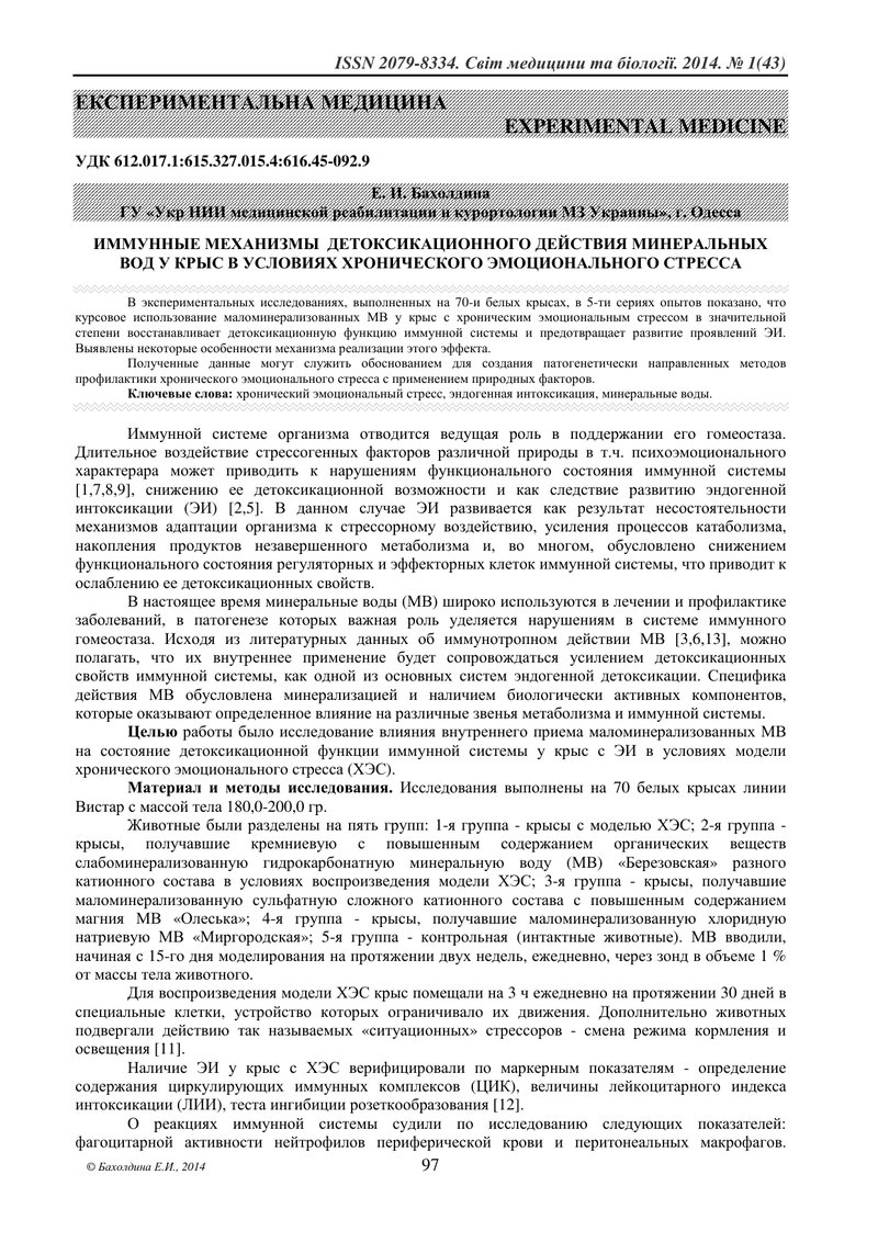ІМУННІ МЕХАНІЗМИ ДЕТОКСИКАЦІЙНОЇ ДІЇ МІНЕРАЛЬНИХ ВОД У ЩУРІВ В УМОВАХ ХРОНІЧНОГО ЕМОЦІЙНОГО СТРЕСУ