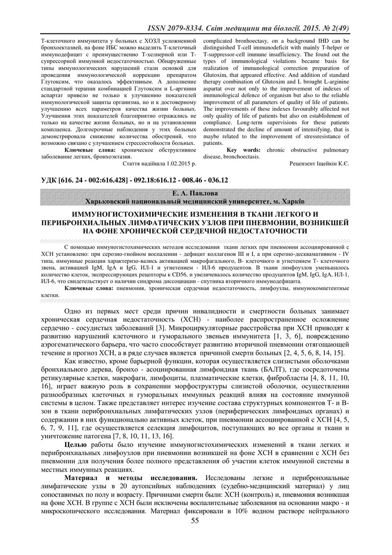 ІМУНОГІСТОХІМІЧНІ ЗМІНИ В ТКАНИНІ ЛЕГЕНЬ І ПЕРИБРОНХІАЛЬНИХ ЛІМФАТИЧНИХ ВУЗЛІВ ПРИ ПНЕВМОНІЇ, ЯКА ВИ