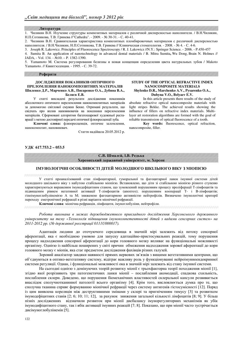 ІМУНОЛОГІЧНІ ОСОБЛИВОСТІ ДІТЕЙ МОЛОДШОГО ШКІЛЬНОГО ВІКУ З МІОПІЄЮ